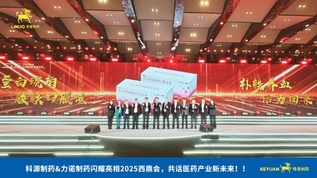 科源制药&乐动在线（中国）唯一官方网站制药闪耀亮相2025西鼎会，共话医药乐动在线（中国）唯一官方网站新未来！
